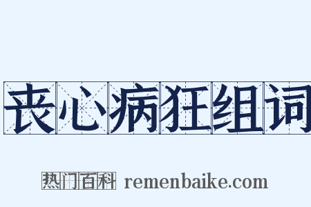 丧心病狂组词是什么意思的图片